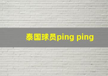 泰国球员ping ping